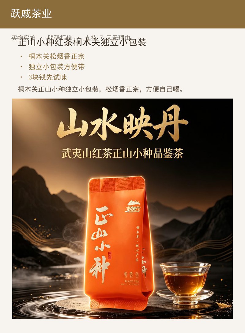 正山小种红茶桐木关独立小包装 详情图