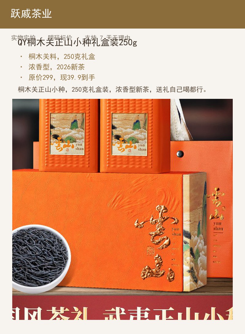 QY桐木关正山小种礼盒装250g 详情图