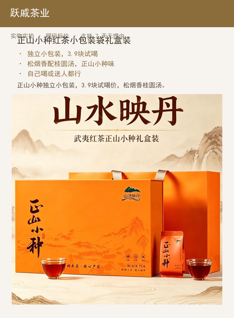正山小种红茶小包装袋礼盒装 详情图