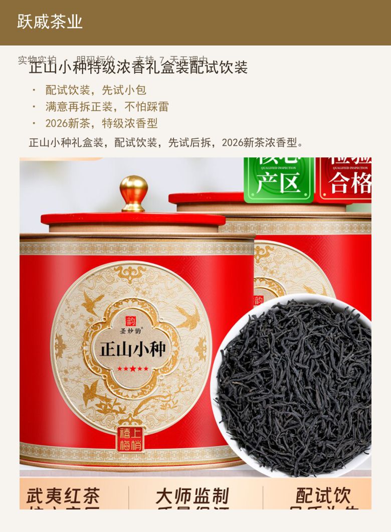 正山小种特级浓香礼盒装配试饮装 详情图
