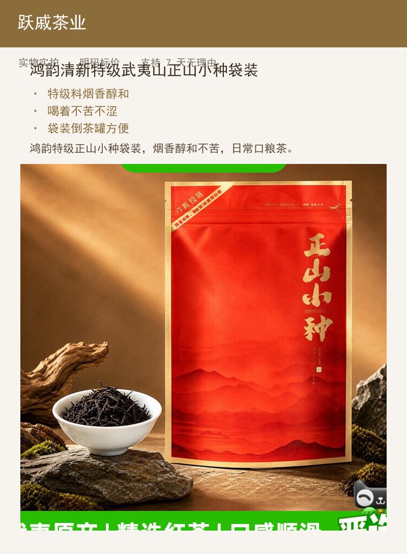 鸿韵清新特级武夷山正山小种袋装 详情图