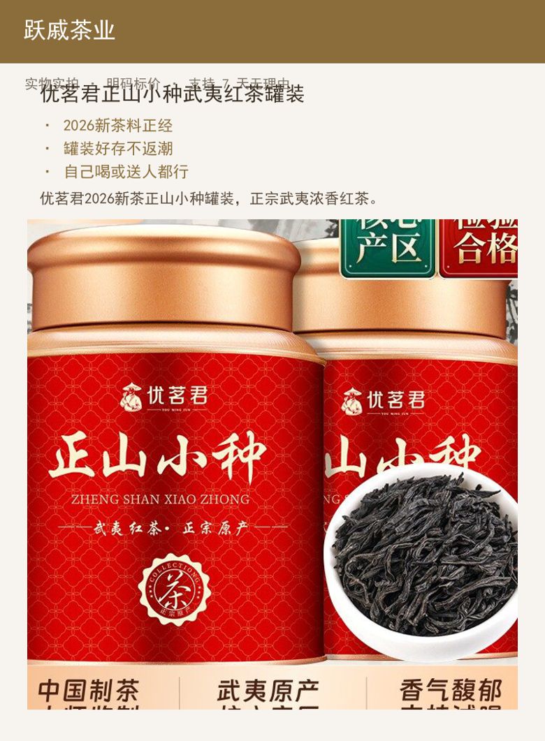 优茗君正山小种武夷红茶罐装 详情图