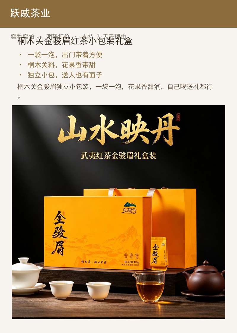 桐木关金骏眉红茶小包装礼盒 详情图