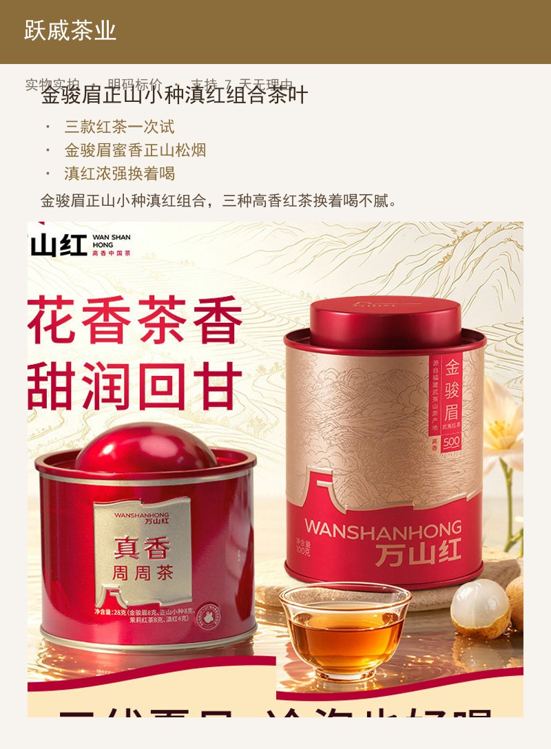 金骏眉正山小种滇红组合茶叶 详情图