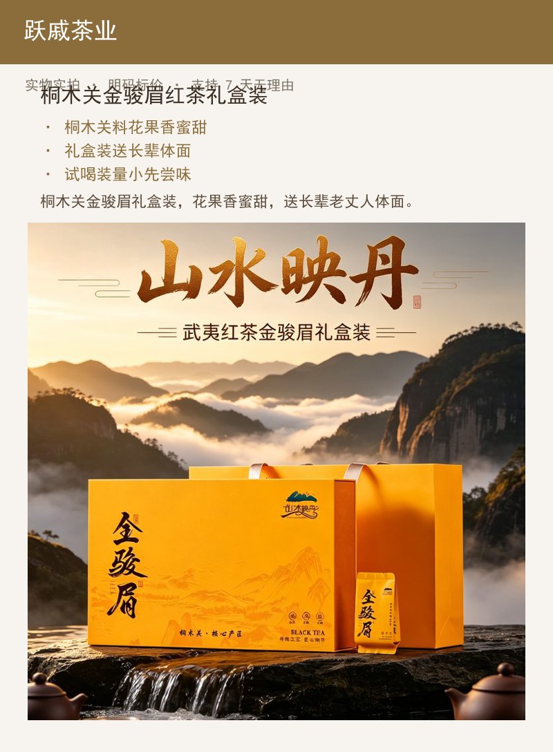 桐木关金骏眉红茶礼盒装 详情图