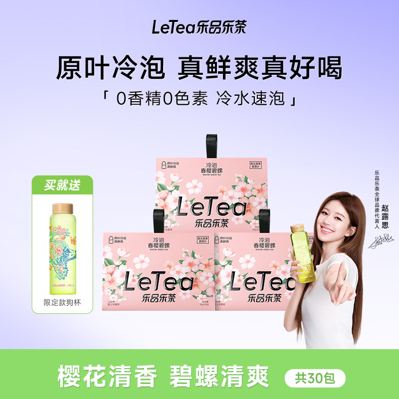 LeTea冷泡茶叶樱花碧螺春花果袋泡茶包饮料